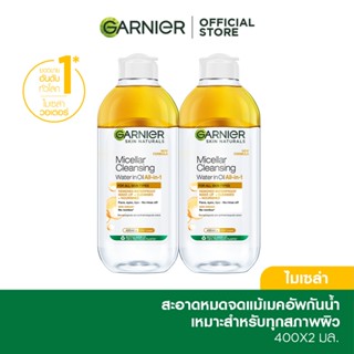 การ์นิเย่ ไมเซล่า ออยล์-อินฟิวส์ คลีนซิ่ง วอเตอร์ 400มล Garnier Micellar Oil Infused Cleansing Water  400ml x2 ล้างเครื่องสำอาง