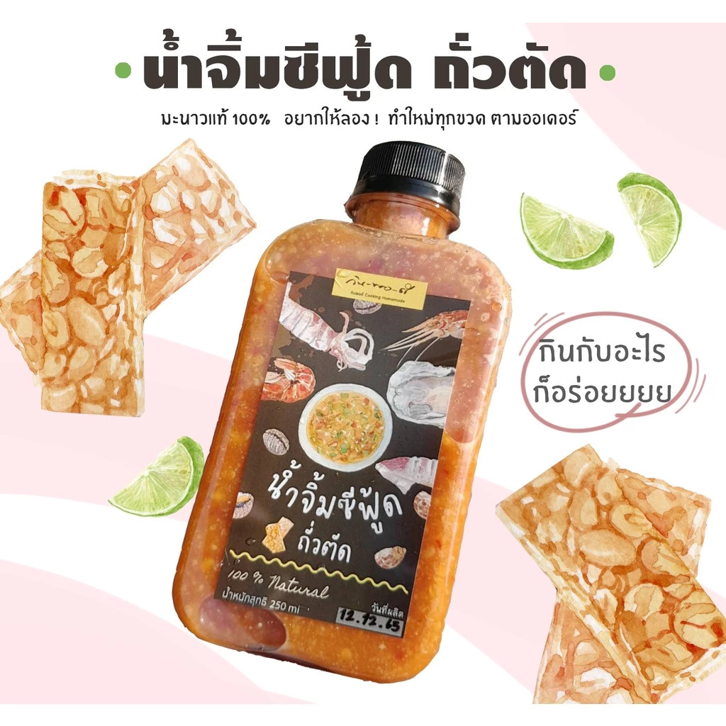 น้ำจิ้มซีฟู๊ด สูตรถั่วตัด กลมกล่อม ขวดเล็ก ขวดใหญ่ ทำใหม่ทุกออเดอร์