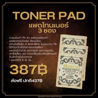 3 ซอง Toner Pad Promotion  Maertar