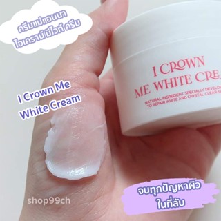 ครีมแม่แอนนา ไอเคราน์ มีไวท์ ครีม I Crown Me White Cream จบทุกปัญหาผิวในที่ลับ