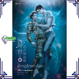 หนังสือ ฝ่ากฎรักต่างโลก เล่ม 2 หนังสือนิยายวาย,ยูริ นิยายวาย,ยูริ สินค้าพร้อมส่ง #อ่านสนุก