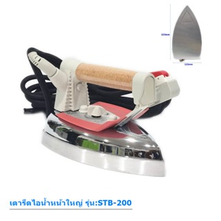 เตารีดไอน้ำหน้าใหญ่ รุ่น STB-200 (เฉพาะเตารีด) เตารีดไอน้ำหม้อต้ม