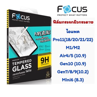 Focus กระจกกันจอแตกเนื้อผิวกระดาษ ไอแพคPro11, 12.9, Air4/5, Gen10,Gen9/8/7, มินิ6