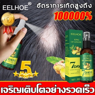 เซรั่มปลูกผม EELHOE ป้องกันผมร่วง น้ำยาปลูกผมดก ฟื้นฟูผม เซรั่มบำรุงผม เร่งผมขึ้นใหม่ รักษาผม ลดผมร่วง สเปรย์ปลูกผม