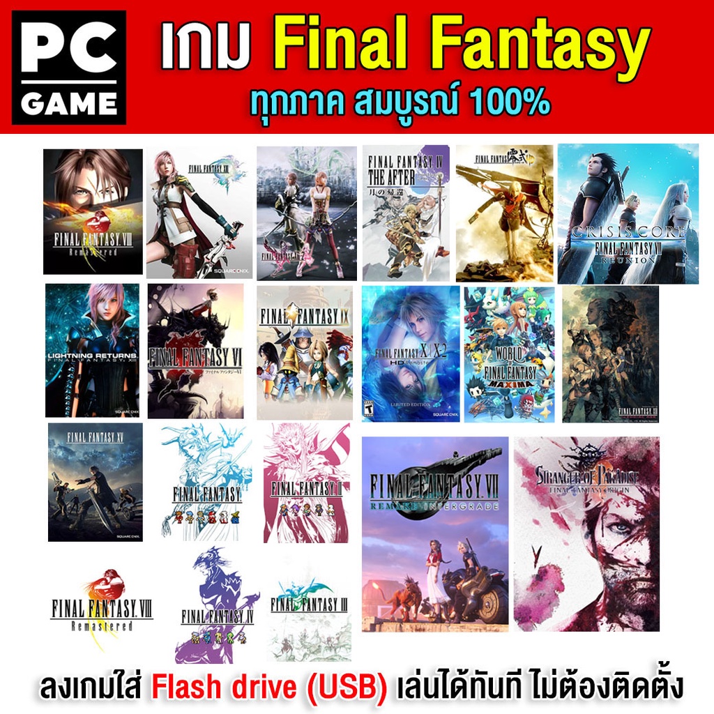 (PC GAME) Final fantasy ทุกภาค เสียบ Flash drive (USB) เล่นได้ทันที โดยไม่ต้องติดตั้ง