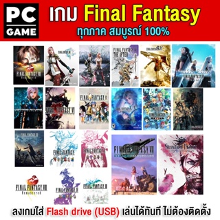 🎮(PC GAME) Final fantasy ทุกภาค เสียบ Flash drive (USB) เล่นได้ทันที  โดยไม่ต้องติดตั้ง