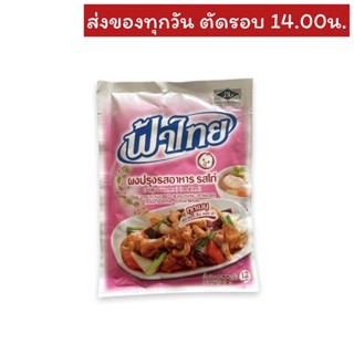 ผงปรุงรสอาหารรสไก่ ตราฟ้าไทย 75 กรัม