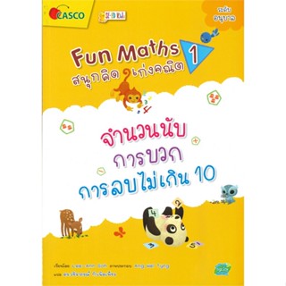 หนังสือ Fun Maths สนุกคิด เก่งคณิต 1 : จำนวนนับ สนพ.ซีเอ็ดคิดส์ หนังสือคู่มือเรียน หนังสือเตรียมสอบ