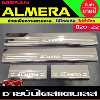 ชายบันได ชายบันไดข้าง 4ชิ้น ครอบบันได สแตนเลส นิสสัน อเมร่า ALMERA 2020 2021 2022 2023 ใส่ร่วมกันได้ทุกปี R