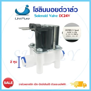 โซลินอยด์วาล์ว 12V 24V 220VAC ตู้น้ำหยอดเหรียญ Solenoid Valve 2 3 หุน แบบเกลียว แบบเสียบ YCWS1 YCWS3 YCWS11 Uni pure