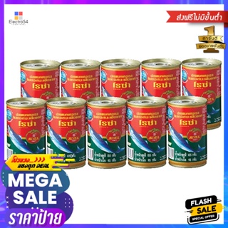 โรซ่าปลาแมคเคอเรลในซอสมะเขือเทศ 155กรัม แพค 10 Roza Mackerel in Tomato Sauce 155g. Pack 10