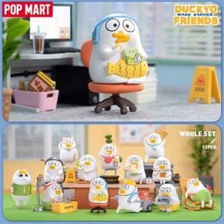 ❣️พร้อมส่ง...แบบสุ่ม❣️Pop Mart • Duckyo Friends Wage Earner Series