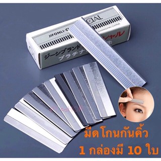 💥มีดโกนกันคิ้ว SPECIAL  (1กล่องมี10ใบ) มีดโกน ใบมีดกันคิ้ว ราคา15บาท