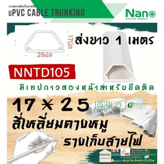 ✨NANO (นาโน) NNTD105 16*25 ราง เก็บสายไฟ อเนกประสงค์  1 เมตร รางโทรศัพท์ รางสายไฟ รางไฟ รางเก็บสาย สี่เหลี่ยมคางหมู T5