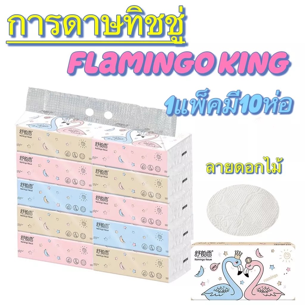 กระดาษทิชชู่ Flamingo ห่อใหญ่ แพ็ค 10 ห่อ (1 ห่อมี 240 แผ่น) กระดาษทิชชู่ ห่อใหญ่สุดคุ้ม รุ่น Flamin