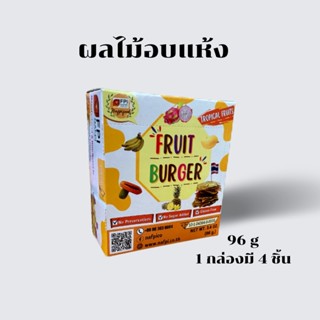 ฟรุตเบอร์เกอร์ ผลไม้อบแห้ง Fruit Burger