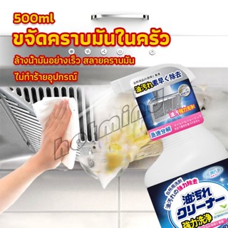 HD สเปรย์น้ำยาล้างคราบน้ำมัน ในครัว 500ml ล้างคราบสนิม เหมาะสำหรับพื้นผิวมันต่างๆ Oil pollution cleaner