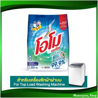 ผงซักฟอก สูตรเข้มข้น แอนตี้แบค Detergent, Concentrated Formula, Anti-Bac 1500 ก. โอโม พลัส Omo ผงซักผ้า