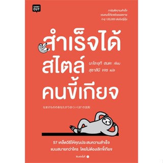 หนังสือ สำเร็จได้สไตล์คนขี้เกียจ สนพ.Shortcut หนังสือจิตวิทยา การพัฒนาตนเอง