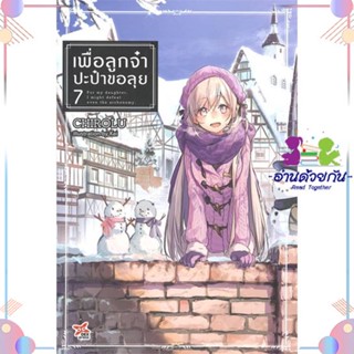 หนังสือ เพื่อลูกจ๋า ปะป๋าขอลุย เล่ม 7 สนพDEXPRESS Publishing หนังสือไลท์โนเวล (Light Novel) #อ่านด้วยกัน สินค้าพร้อมส่ง