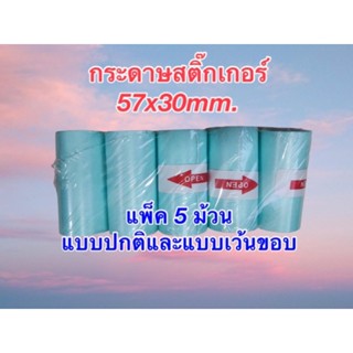 กระดาษสติ๊กเกอร์ PeriPage / paperang / flash ขนาด 57x30mm. สติ๊กเกอร์กันน้ำ แบบปกติและเว้นขอบ แพ็ค 5 ม้วน