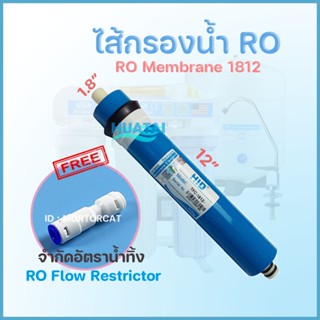 ไส้กรองน้ำ RO/UF Membrane ขนาดมาตรฐาน 1812 HID ฟรี จำกัดอัตราน้ำทิ้ง RO/UF membrane free Flow Restrictor