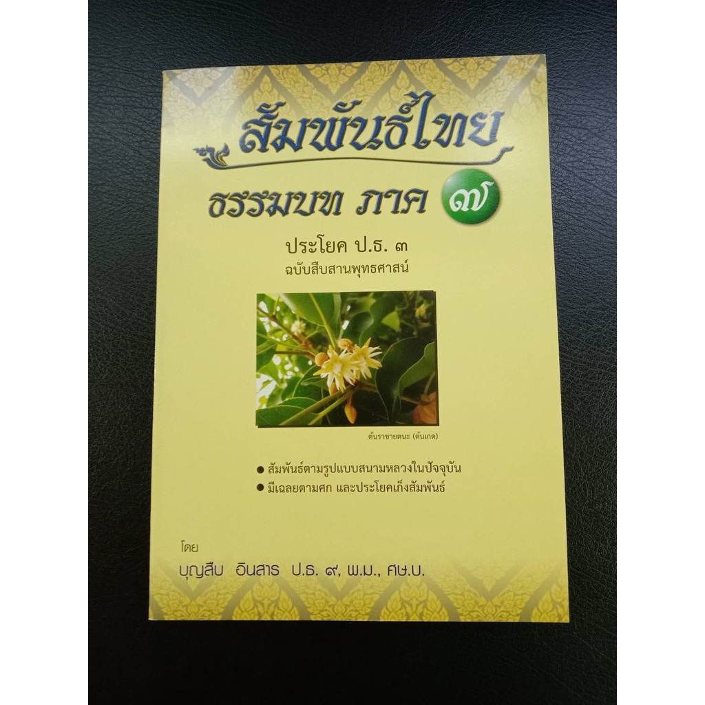 หนังสือสัมพันธ์ไทย ธรรมบท  ป.ธ. 3  อ.บุญสืบ  อินสาร