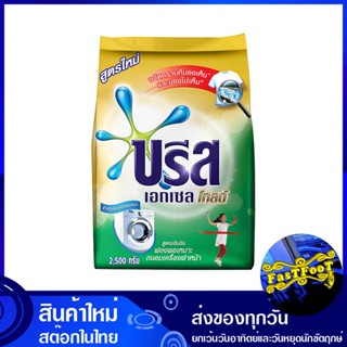 ผงซักฟอกสูตรเข้มข้น สำหรับเครื่องซักผ้าฝาหน้า 2500 กรัม บรีสเอกเซล โกลด์ Breeze Excel Concentrated Detergent For Front L