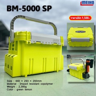 กล่อง MEIHO BM5000 สี limited