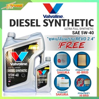 ชุดเปลี่ยนถ่าย REVO 2.4 ดีเซล Valvoline DIESEL SYNTHETIC 5W-40 6+1L. ฟรี! ก.SAKURA อ.H/B แอร์.SAKURA ซ.H/B