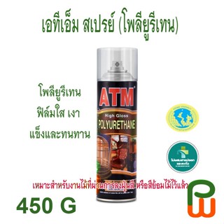 สเปรย์ โพลียูรีเทน เอทีเอ็ม / ATM Polyurethane Spray