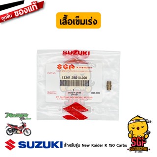 เสื้อเข็มเร่ง JET, NEEDLE แท้ Suzuki New Raider R 150 Carbu