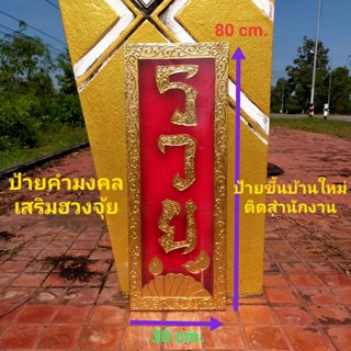 ป้ายรวย ป้ายคำมงคล เสริมฮวงจุ้ย กรอบรูปรวย ป้ายรวยติดบ้าน ป้ายของขวัญ ของขวัญขึ้นบ้านใหม่ ป้ายรวยสีทอง ป้ายรวยสีแดง ภาพ