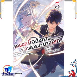 หนังสือ สุดยอดมือสังหาร อวตารมาต่างโลก 5 (LN) สนพ.PHOENIX-ฟีนิกซ์ หนังสือเรื่องแปล ไลท์โนเวล (Light Novel - LN)