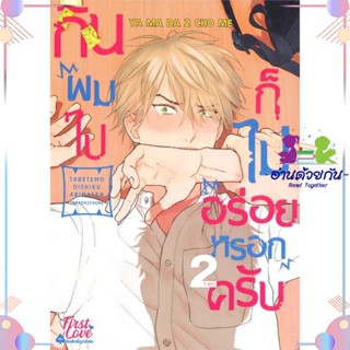 หนังสือ กินผมไปก็ไม่อร่อยหรอกครับ เล่ม 2 สนพFirstLove Pro หนังสือการ์ตูนวาย การ์ตูนยูริ  #อ่านด้วยกัน สินค้าพร้อมส่ง