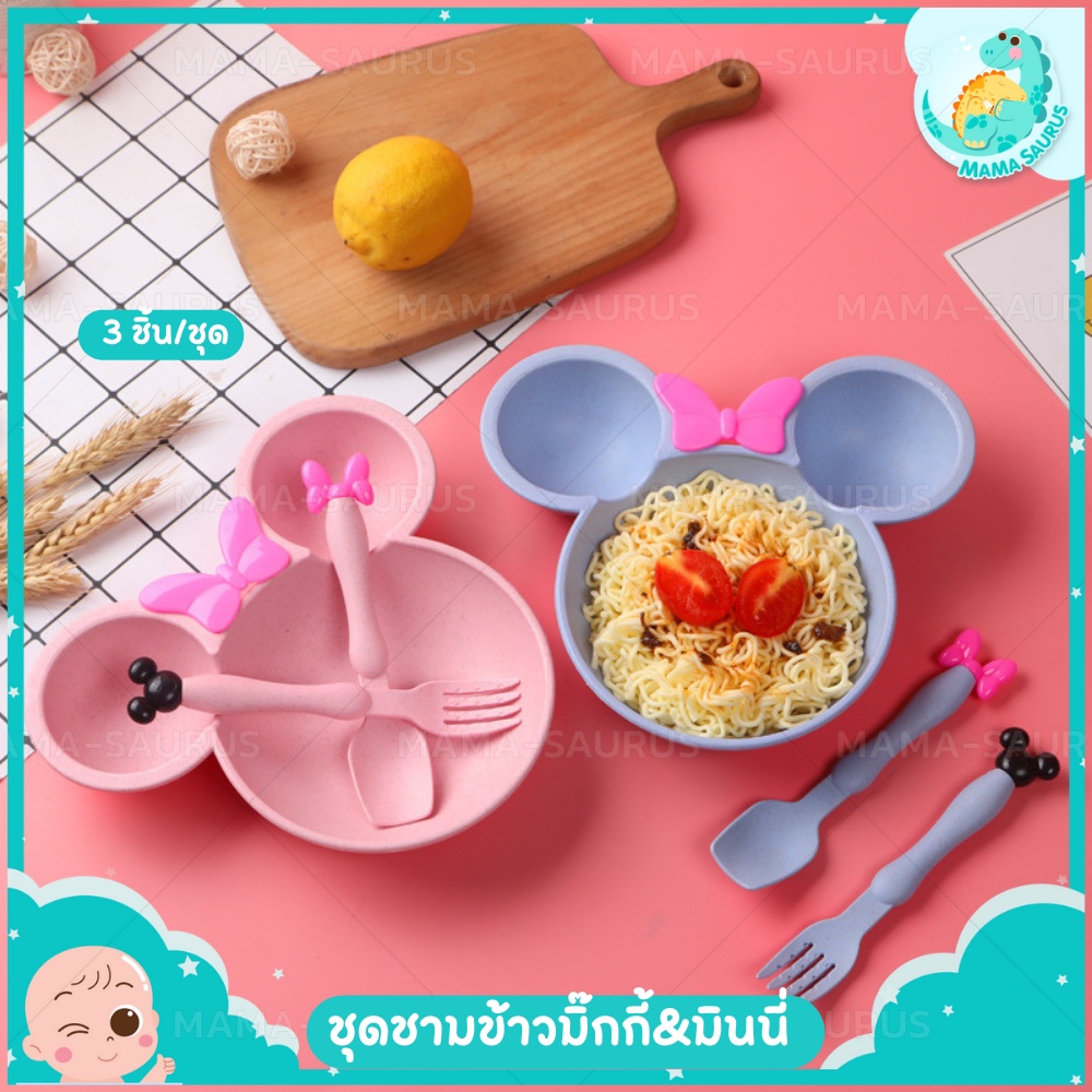 🎀พร้อมส่งในไทย🎀MS ชามข้าวเด็ก ถ้วยข้าวเด็ก จานข้าวเด็ก เซ็ตชามข้าว มิ๊กกี้ & มินนี่ เด็กแรกเกิด ช้อนส้อมเด็ก