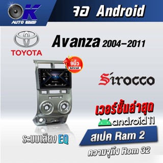 จอแอนดรอยตรงรุ่น Toyota Avanza 2004-2011 ขนาด 9 นิ้ว Wifi Gps Andriod ชุดหน้ากาก+จอ+ปลั๊กตรงรุ่น