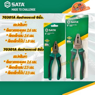 SATA 70301A, 70303A คีมปากจรเข้ 6นิ้ว. 8นิ้ว. มี 2 ขนาด คลิ๊กเลือกด้านใน