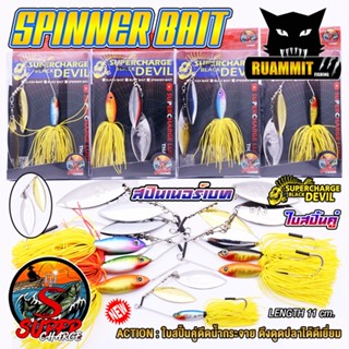 เหยื่อตกปลา SPINNER BAIT สปินเนอร์เบท 11 cm. ใบสปิ้นคู่ by SUPER CHARGE