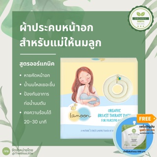 Lamoon ผ้าประคบหน้าอก สำหรับคุณแม่ให้นมบุตร Breast Therapy Pack