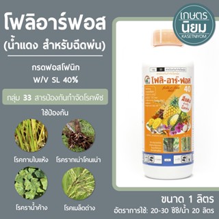 โฟลิอาร์ฟอส (น้ำแดง) (กรดฟอสโฟนิก 40% W/V SL) 1 ลิตร