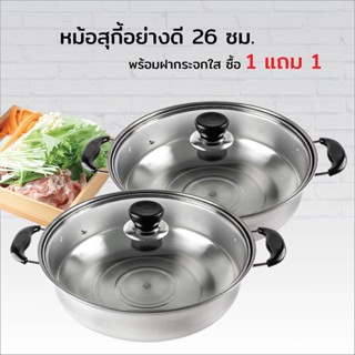 หม้อสุกี้ 26 ซม. พร้อมฝากระจกใส ซื้อ 1 แถม 1