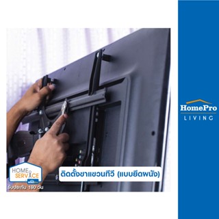 [E-Voucher] HomePro บริการติดตั้งขาแขวนทีวี (แบบยึดผนัง)