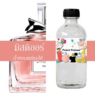 มิสดิออ น้ำหอมพร้อมใช้ ปริมาณ 125 ml. แถมฟรีขวดสเปร์ย 10 ml. 1 ขวด