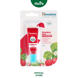 Himalaya (หิมาลายา) Strawberry Gloss Lip Balm ขนาด 10 กรัม ลิปบาล์มมีสี พร้อมบำรุงริมฝีปาก เนียนนุ่ม ไม่แห้งลอก