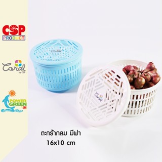 CSP ตะกร้าใส่ของอเนกประสงค์ ตะกร้ากลมพร้อมฝา ขนาด 16x10 cm