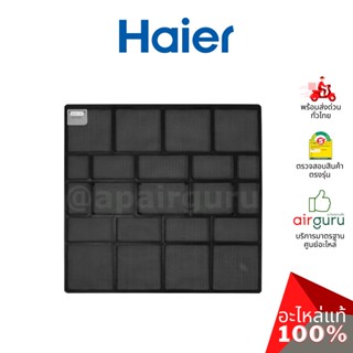 Haier รหัส A0010211709 AIR FILTER (แยกขาย1แผ่น) ฟิลเตอร์แอร์ ฟิลเตอร์กรองฝุ่น แผ่นกรองฝุ่น อะไหล่แอร์ ไฮเออร์ ของแท้