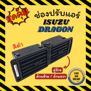 ช่องปรับลมแอร์ อีซูซุ ดราก้อน (แบบคู่ข้าง / สีดำ / ด้านซ้าย ด้านขวา) ISUZU DRAGON ช่องลม ช่องปรับ ตัวปรับช่องลมแอร์