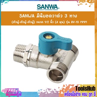 SANWA มินิบอลวาล์ว 3 ทาง ขนาด 1/2 นิ้ว (4 หุน) รุ่น BV-15 (ผมผ) ,(ผผผ)