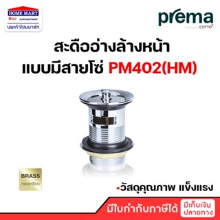 สะดืออ่างล้างหน้า PREMA สะดืออ่างล้างหน้าแบบดึง รุ่น PM402(HM) โครเมียม พรีม่า